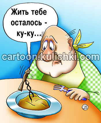 Карикатура о вреде ибыточного питания. Кукушка из тарелки с плохой пищей предвещает жить больному осталось немного.