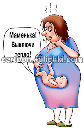 Карикатура о беременности. Беременная женщина болеющая гриппом имеет повышенную температуру, которая не благоприятно сказывается на плоде.