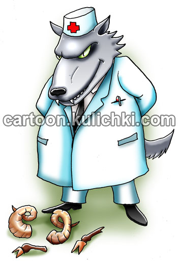 Карикатура о лечении. Волк лечил овечку так усердно что остались от овцы рожки да ножки.