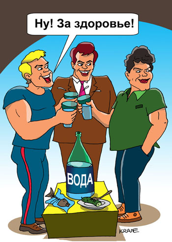 Карикатура о воде. Три здоровых мужика пьют воду за здоровье и на здоровье. Бутыль с водой.
