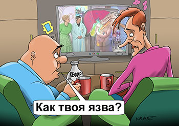 Карикатура о язве. Два мужика смотрят по ТВ передачу про здоровье. Как твоя язва? Хорошо – на неделю уехала к маме в деревню.