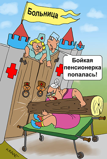 Карикатура о больнице. Бабка на каталке штурмует кабинет врача. Санитар Бойкая пенсионерка попалась! Прием врача отменяется