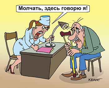 Карикатура про молодого врача. молоденькая врач принимает хромого деда на костыле и
говорит: Молчать, здесь говорю я!