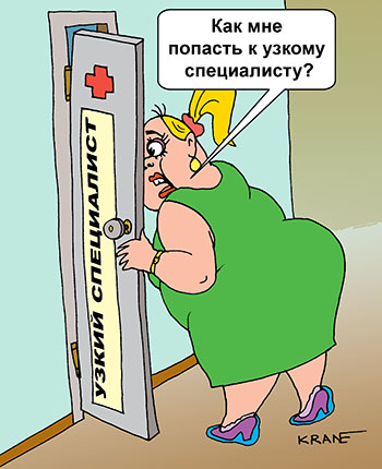 Карикатура про узкого специалиста. Женщина в поликлинике не может попасть к узкому специалисту. Двери кабинета очень узкие для полной пациентки.