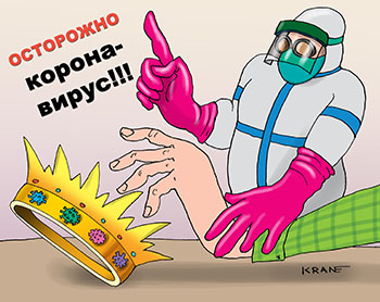 Карикатура про защиту от коронавируса. Осторожно коронавирус! Мойте руки