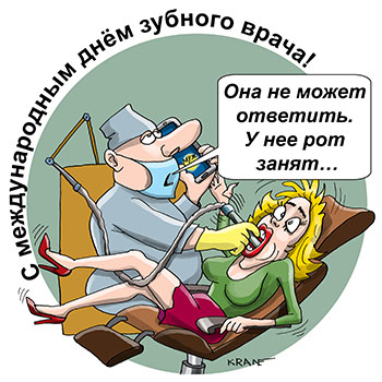 Карикатура про звонок во время лечения зубов. У неё рот занят – она не может ответить. В кабинете стоматолога девушка лечит зубы. Муж позвонил по телефону.