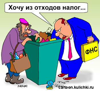 Карикатура о налоговом инспекторе. Налоговый инспектор роется вместе с бичом в мусорном бачке в поисках налога за мусор.