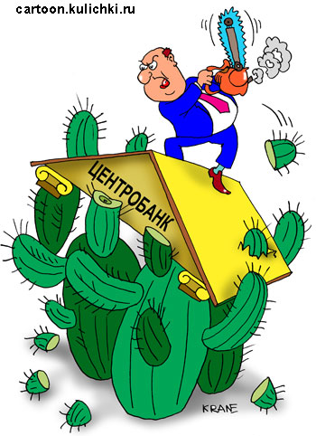 Карикатура про Центробанк. Банкир на крыше банка бензопилой отпиливает побеги кактуса.