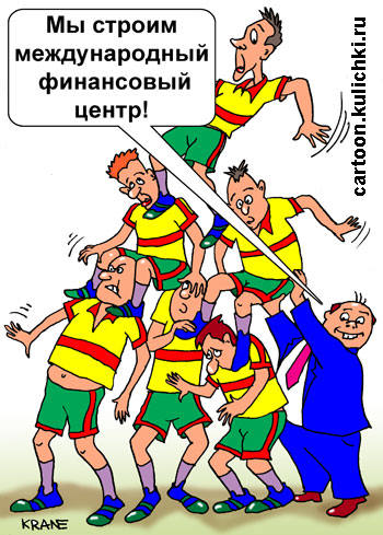 Карикатура про международный финансовый центр. Пирамида из футболистов разваливается и тренер не может удержать.