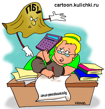 Карикатура про бухгалтерский отчет. Бухгалтер составляет бухгалтерский отчет без применения ПБУ.