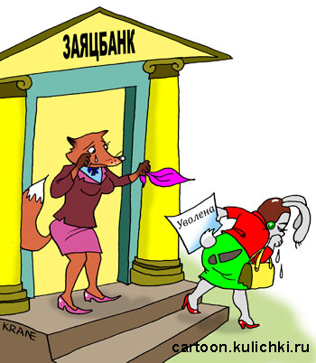 Карикатура про рейдерство. Заяц пригласил в свой банк работать лиса. А та его и выжила из банка.