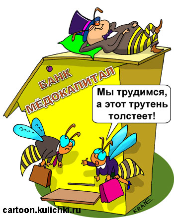 Карикатура про банковских служащих. Банковские работники трудятся как пчелки в улей, а трутень начальник толстеет.