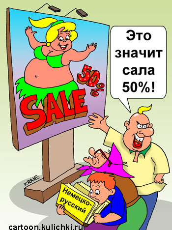 Карикатура про скидки. Sale 50% - украинец читает как 50% сала в полной девушке на рекламном щите.