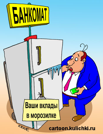 Карикатура про банкоматы. Все вклады заморожены и в морозилке. Банкомат не выдает деньги.