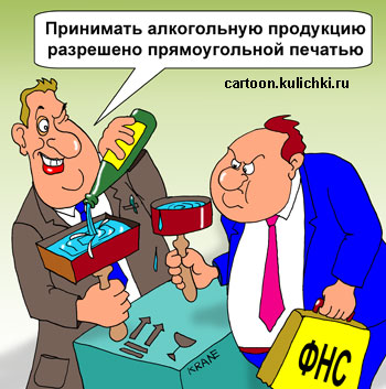 Карикатура о налоговом инспекторе. Налоговый инспектор принимает алкогольную продукцию прямоугольной печатью. Круглой печатью алкоголь нельзя.