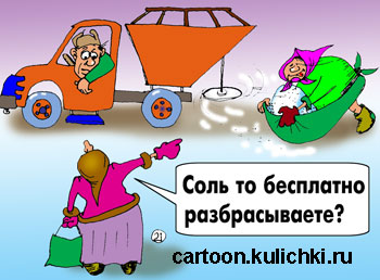 Карикатура про соль на дорогах. Соль собирают бабушки на улицах бесплатно.