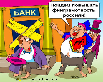 Карикатура про банковский кризис. Во время банковского кризиса оставшиеся без работы банкиры ушли в народ повышать финансовую грамотность россиян.