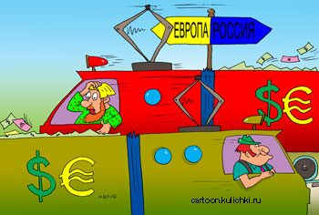 Карикатура про вывоз капитала за границу. Из России вывозят доллары и евро. На встречу состав с евро и долларами в Россию.