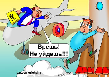Карикатура о налоговом инспекторе. Налоговый инспектор ловит летчика пассажирского самолета. Летчик надеется пересесть на космическую ракету чтобы улететь от налогов.