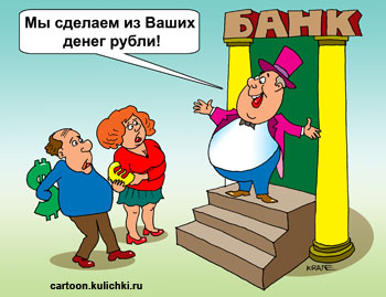 Карикатура про банковскую деятельность. Клиенты банка приносят евро и доллары. Банкир из денег клиентов делает рубли.