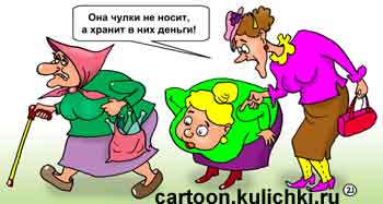 Карикатура про деньги в чулках. Бабушка ходит без чулок – все ее чулки набиты сбережениями на черный день.