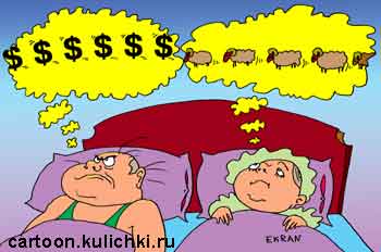 Карикатура про бессонницу. Муж с женой пытаются заснуть. Она пересчитывает стадо баранов, а он считает чужие доллары.