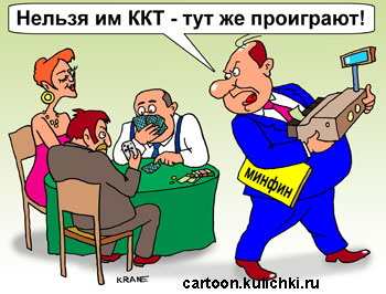 Карикатура о налоговом инспекторе. Налоговый инспектор уносит ККТ из игорного заведения.