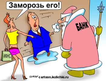 Карикатура о налоговом инспекторе. Налоговый инспектор требует заморозить счета фирмы не уплатившей налоги. Банк замораживает клиента.