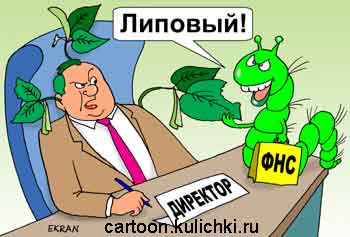 Карикатура о налоговом инспекторе. Налоговый инспектор гусеница – хорошо разбирается в липовых листочках бухгалтерской отчетности.