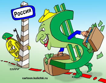 Карикатура про вывоз капитала за границу. Доллар уходит на родину. Пограничник рубль.