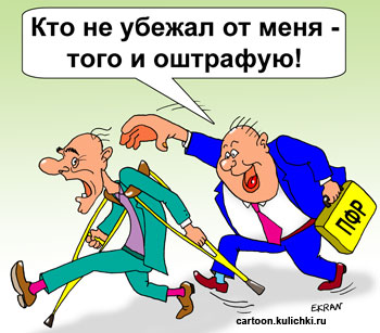 Карикатура про ПФР. Пенсионный фонд России штрафует того кто медленно бегает на костылях.
