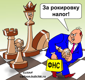 Карикатура о налоговом инспекторе. Налоговый инспектор забрал шахматную фигуру в счет погашения налоговой задолженности.