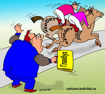 Карикатура про дебет и кредит. Бухгалтер не может свести дебет и кредет. Лошади на скачках.