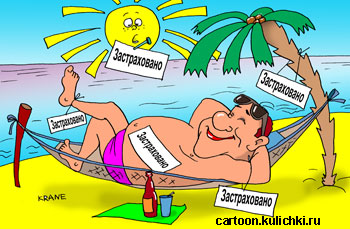 Карикатура про страхование. Отдыхающий не волнуется – все застраховано и даже хорошая погода. Балдеет в шезлонге на берегу моря.