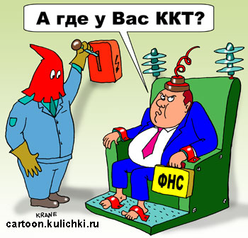 Карикатура о налоговом инспекторе. Налоговый инспектор на электрическом стуле требует пробить чек на ККТ за услугу.