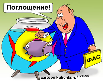 Карикатура о налоговом инспекторе. Налоговый инспектор любуется аквариумными рыбками. Большая рыбка проглотила маленькую – это поглощение.