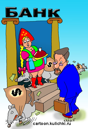 Карикатура про Германа Грефа.  Герман Греф назначен управляющим Сбербанка. Его встречают с хлебом и солью. А крысы растаскивают из банка мешки с деньгами.