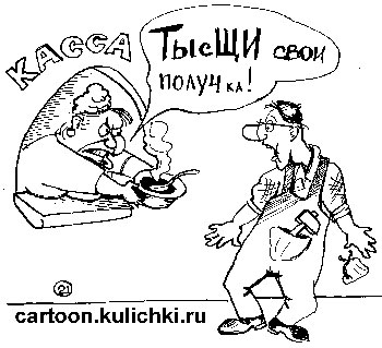 Карикатура о зарплате. Кассир протягивает рабочему тарелку со щами. Тысячи свои получи горячие!