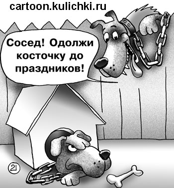 Карикатура о долге. Соседский пес через забор просит у коллеги одолжить косточку до зарплаты хозяина.