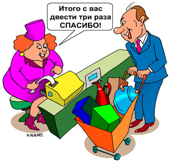 Карикатура о кассе. Кассир требует с покупателя с корзиной полной товара триста два раза сказать СПАСИБО!