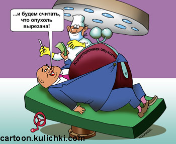 Карикатура о борьбе с коррупцией. Операция по удалению коррупционной опухоли. Чиновник взятку дает хирургу.