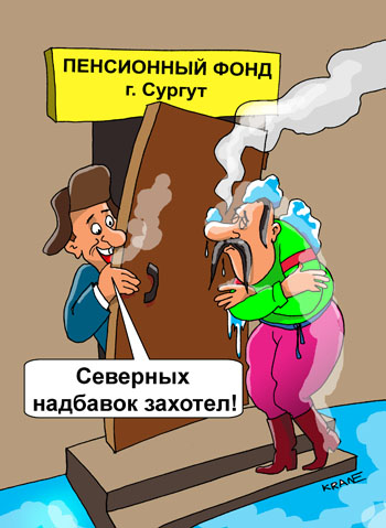 Карикатура о северной пенсии. Пенсионеру не дают северную пенсию по причине что он украинец.