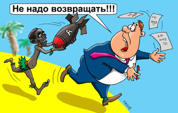 Карикатура о списании долгов. Россия простила африканским и развивающимся странам 20 млрд. долларов долгов за поставки советского вооружения. Негритянский мужик бежит с бомбой, чиновник убегает. 