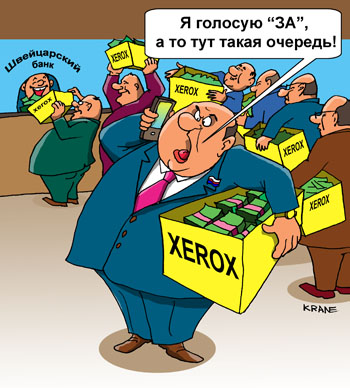 Карикатура о вкладах в зарубежных банках. Депутат стоит в очередь к окошку в банке Швейцарский банк, у всех стоящих коробки XEROX в которых пачки денег и говорит по телефону "Я голосую ЗА, а то тут такая очередь!"