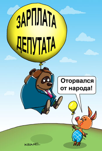 Карикатура о зарплате депутатов. Винни Пух на воздушном шаре оторвался от народа. Пяточок с маленьким шариком.
