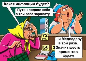 Карикатура об инфляции. Какая инфляции будет? Путин поднял себе в три раза зарплату и Медведеву в три раза. Значит шесть процентов будет!