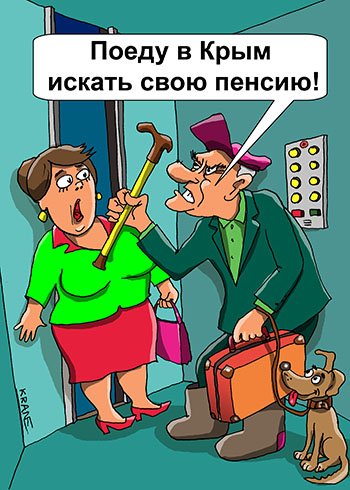 Карикатура о пенсиях в Крым. Поеду в Крым искать свою пенсию! Старый дед оделся в дорогу, маленький саквояж, собачку на поводке, костыль, у лифта соседа удивляется.