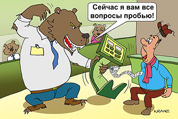 Карикатура о банковских услугах. Сейчас я вам все вопросы пробью! Медвежьи услуги в банке. Медведь пробивает талоны в очередь.