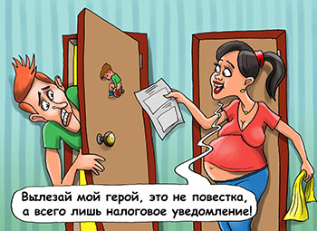 Карикатура о налоговом уведомлении. Молодой парень высовывает голову из-за двери ванной, молодая беременная жена с конвертом: «Вылезай мой герой, это не повестка из военкомата, а налоговое уведомление!»