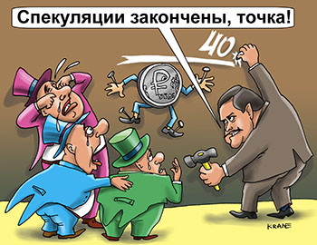 Карикатура о падении рубля. Рубль прибит к стене, на уровне верха круга рубля проведена черта и депутат мелом написал 40$ на стене и говорит - Спекуляции закончены, точка!